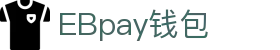 EBpay钱包-官方网站